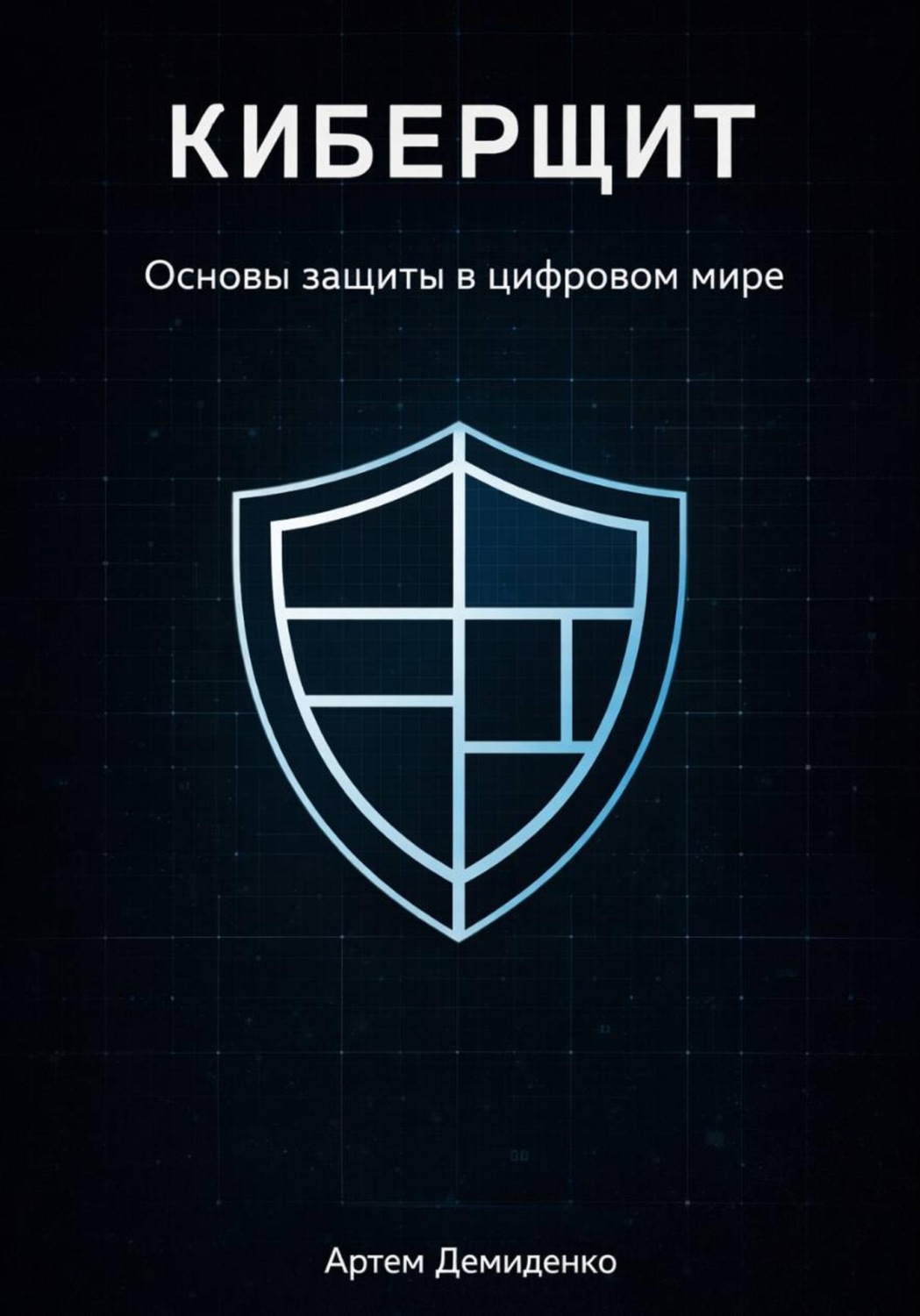 Обложка книги «Киберщит: Основы защиты в цифровом мире»