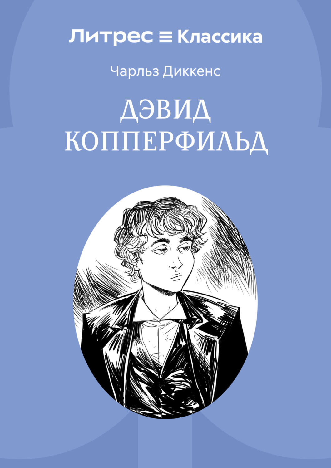 Обложка книги «Дэвид Копперфильд»