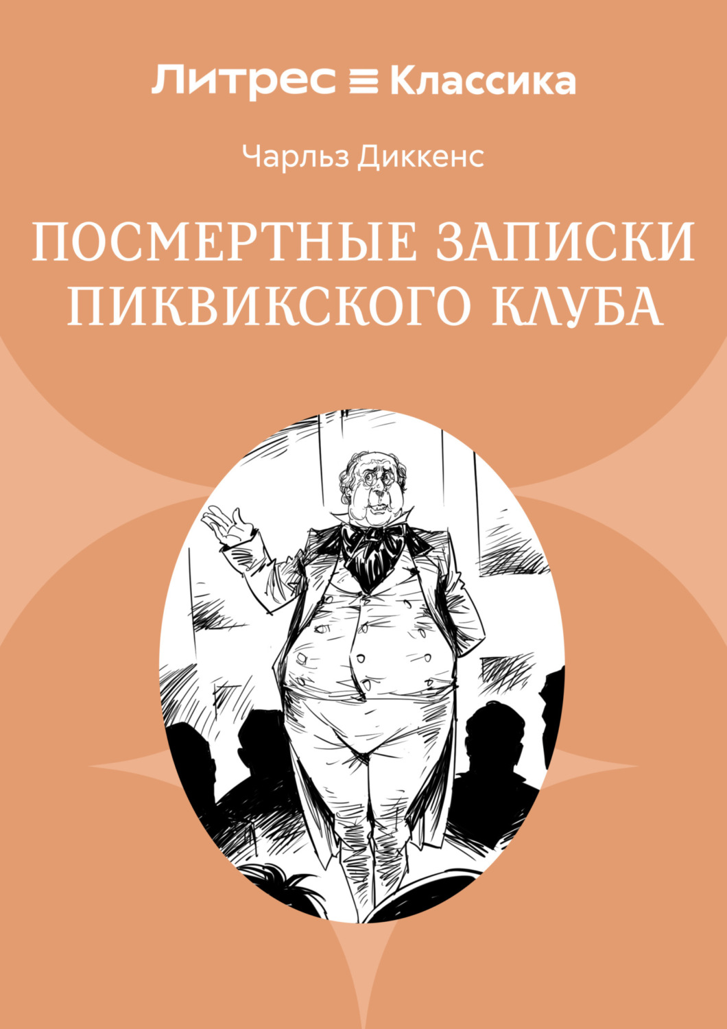 Обложка книги «Посмертные записки Пиквикского клуба»
