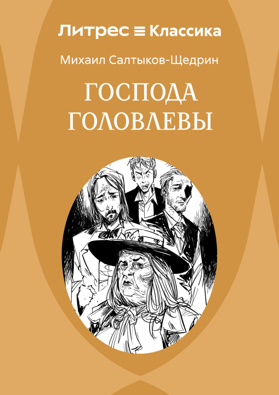 Обложка книги «Господа Головлевы»