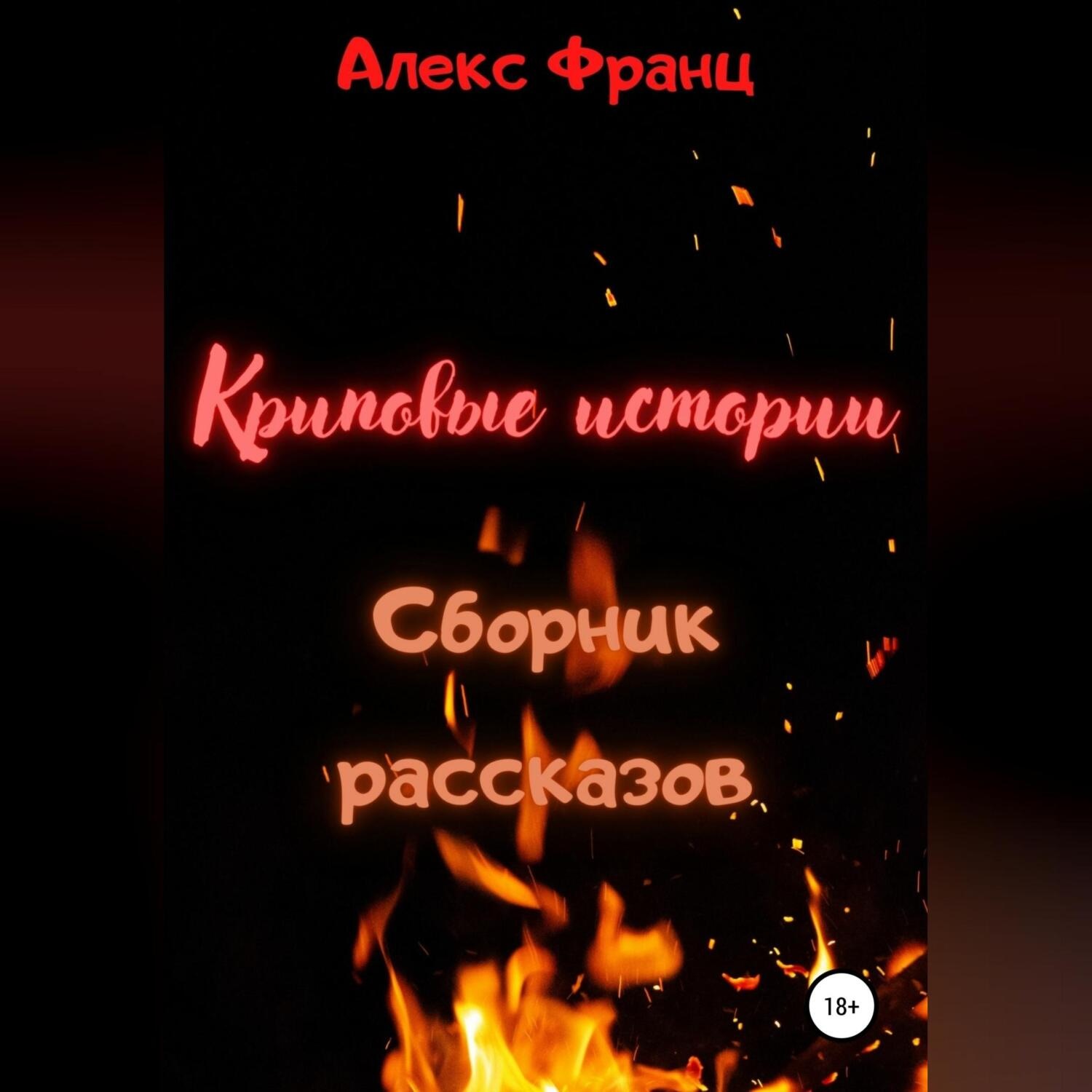 Обложка книги «Криповые истории. Сборник рассказов»