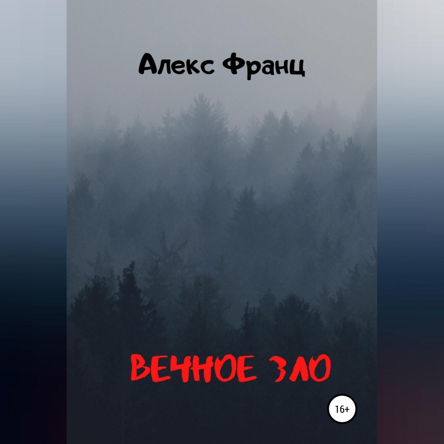Обложка книги «Вечное Зло»
