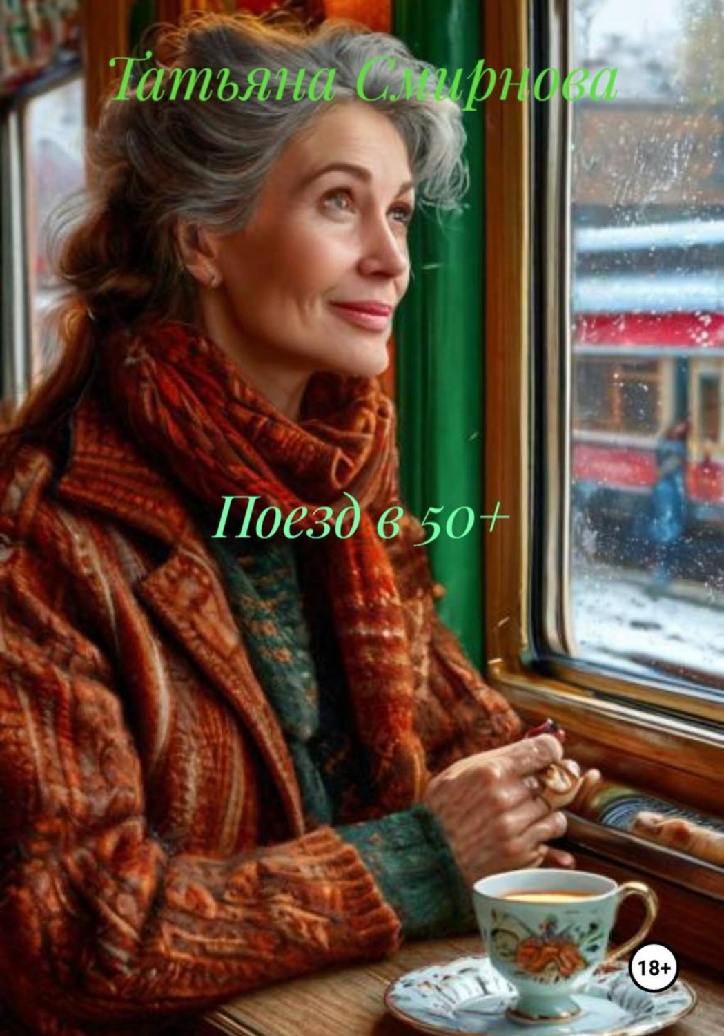 Обложка книги «Поезд в 50+»