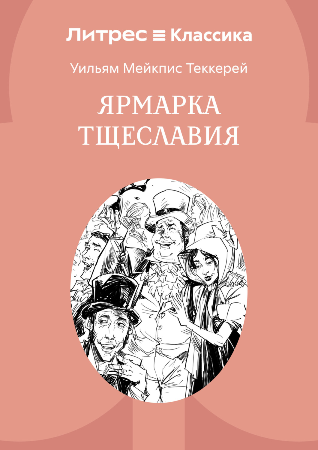 Обложка книги «Ярмарка тщеславия»