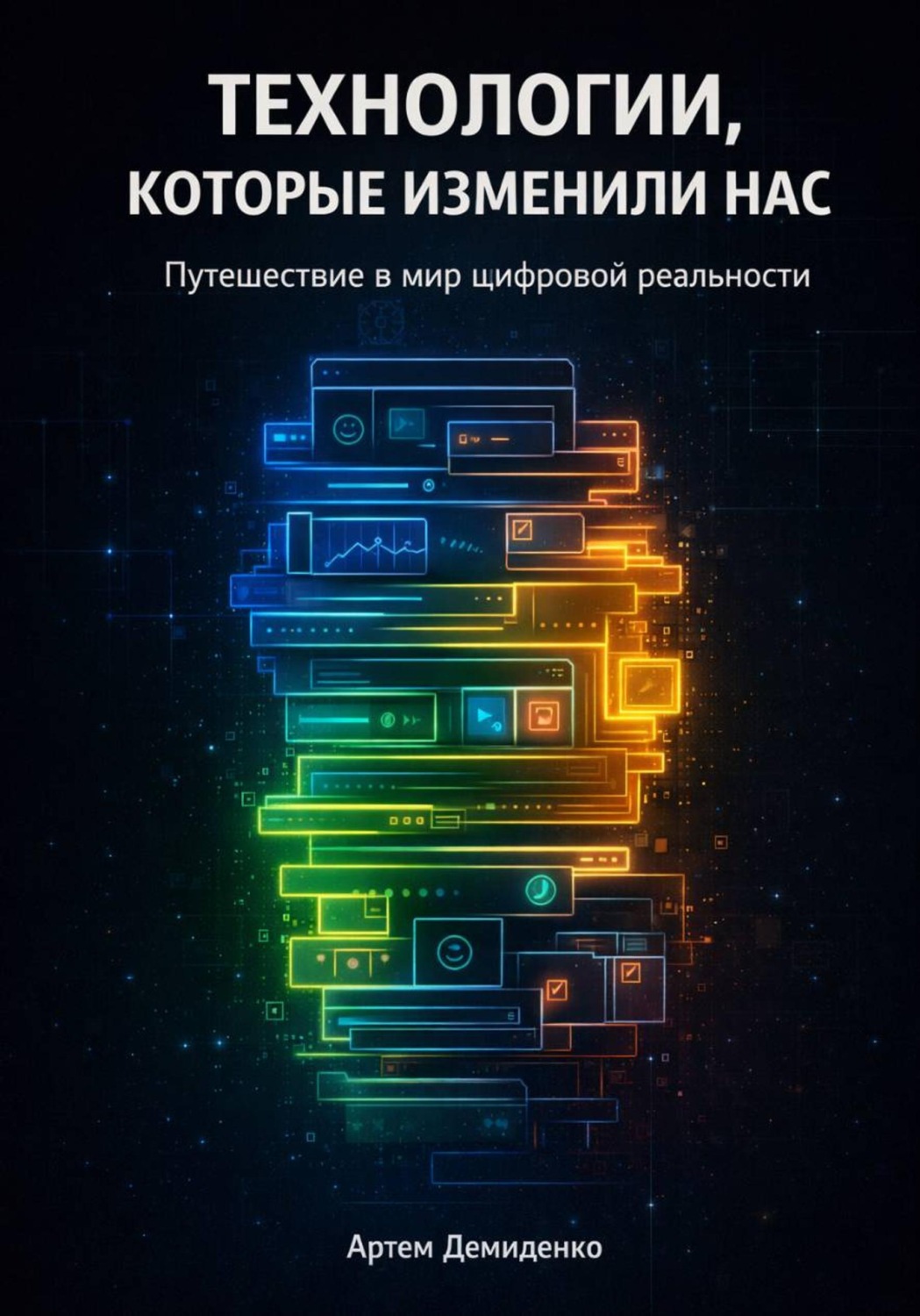 Обложка книги «Технологии, которые изменили нас: Путешествие в мир цифровой реальности»