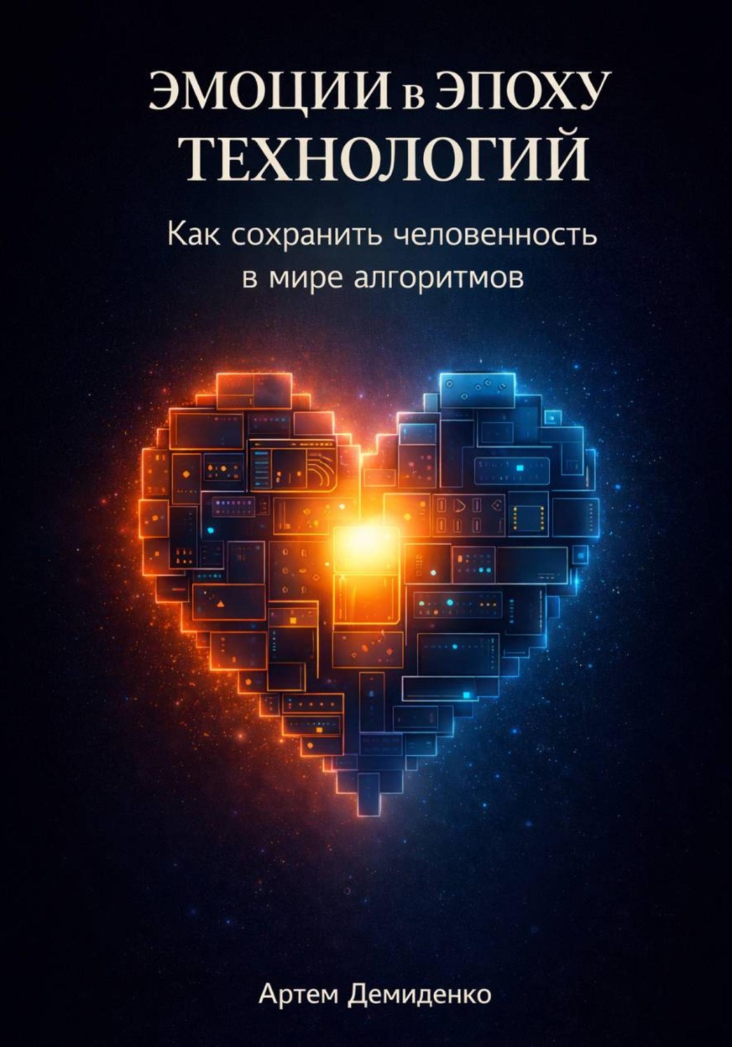 Обложка книги «Эмоции в эпоху технологий: Как сохранить человечность в мире алгоритмов»