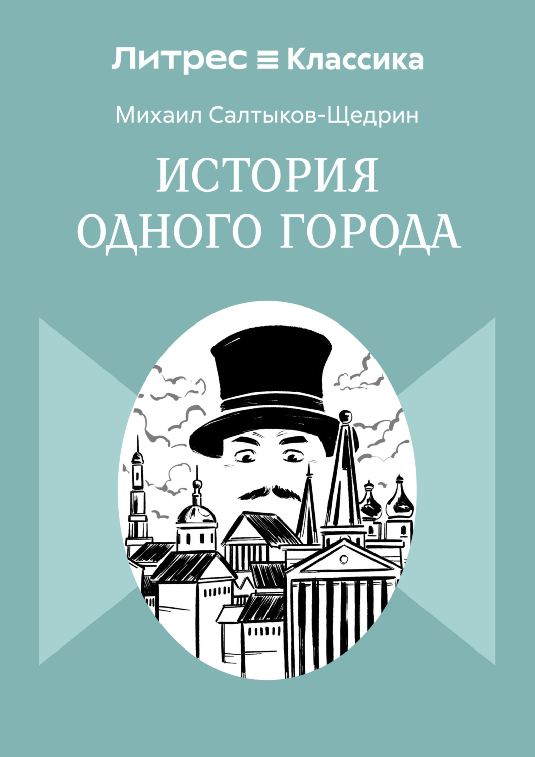 Обложка книги «История одного города»
