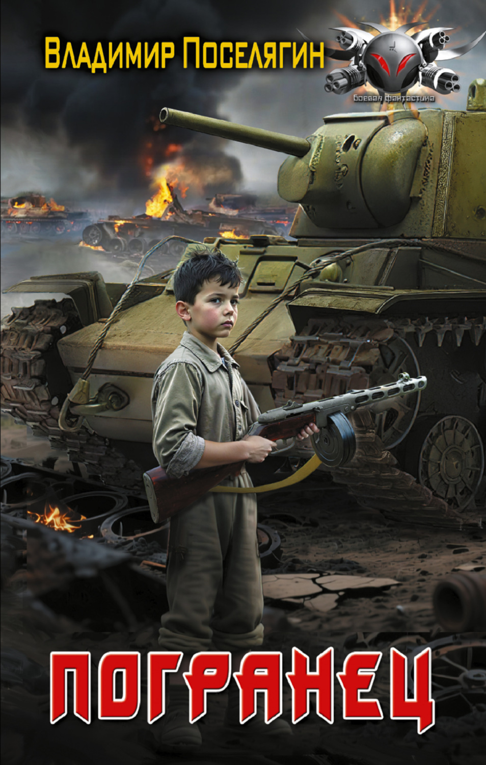 Обложка книги «Погранец»