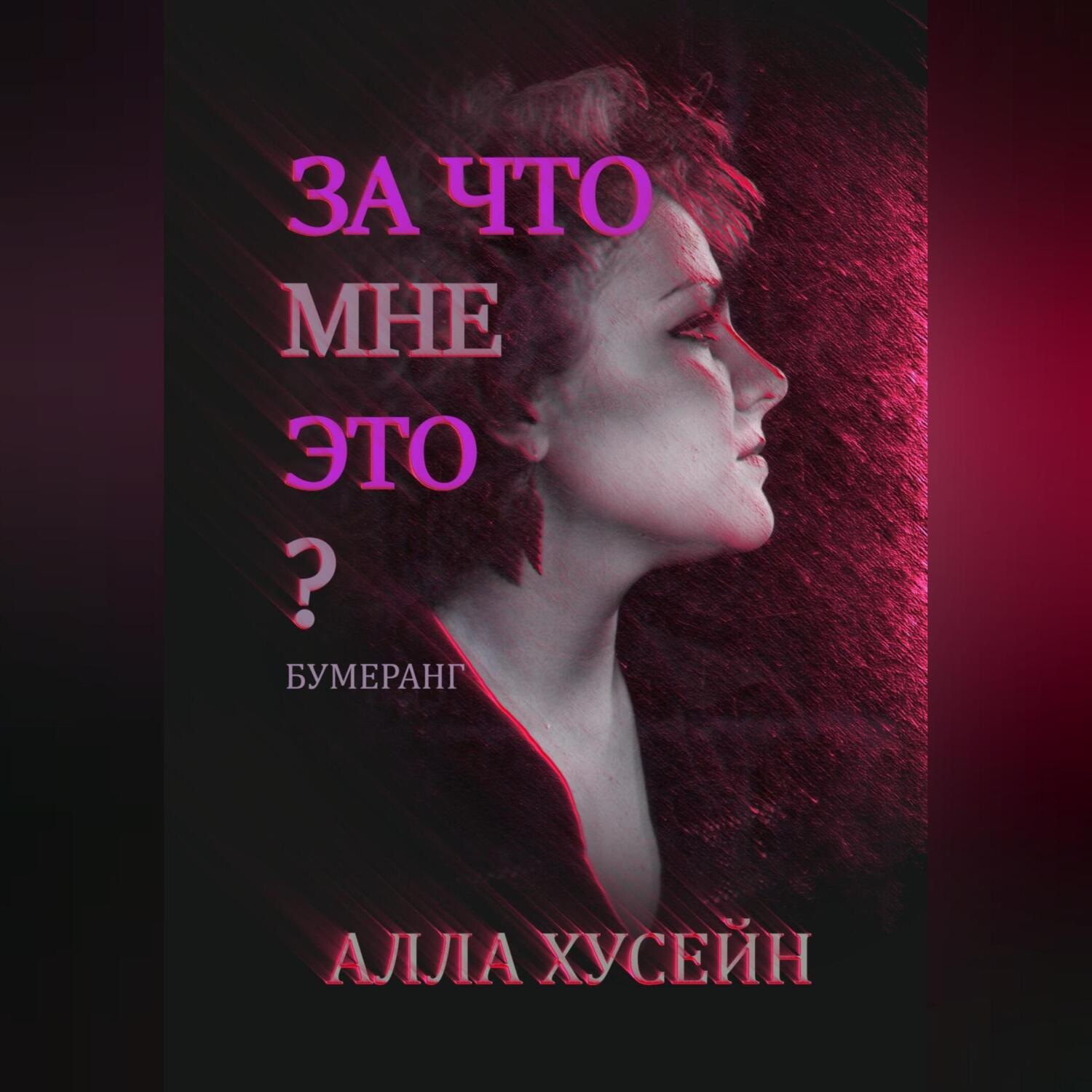 Обложка книги «За что мне это?»