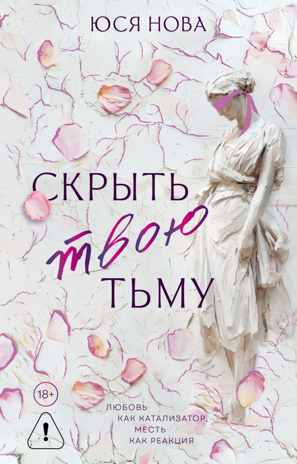 Обложка книги «Скрыть твою тьму»