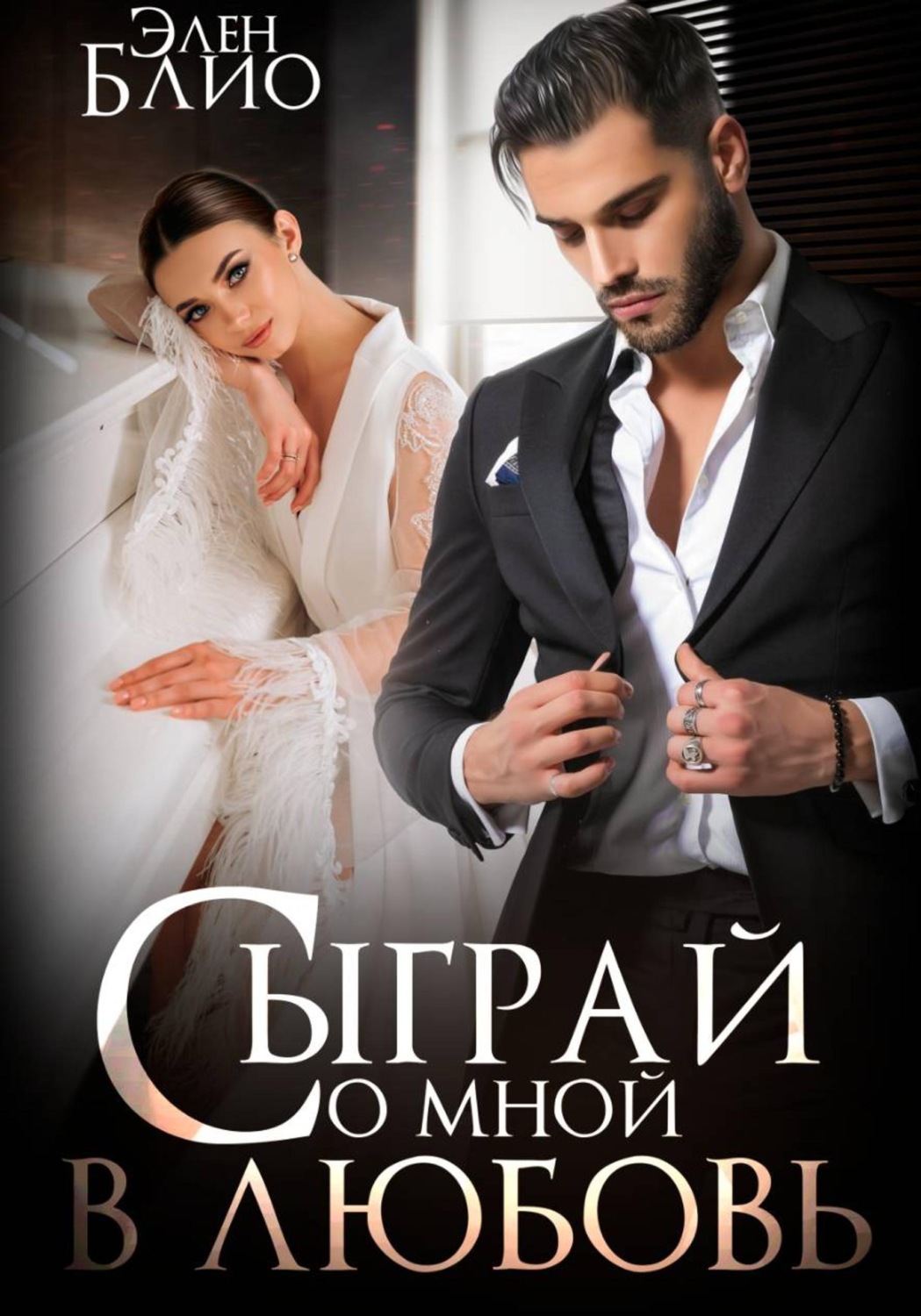 Обложка книги «Сыграй со мной в любовь»