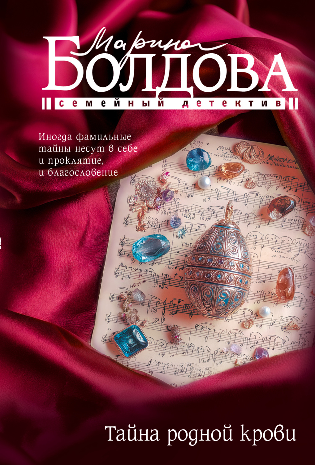 Обложка книги «Тайна родной крови»