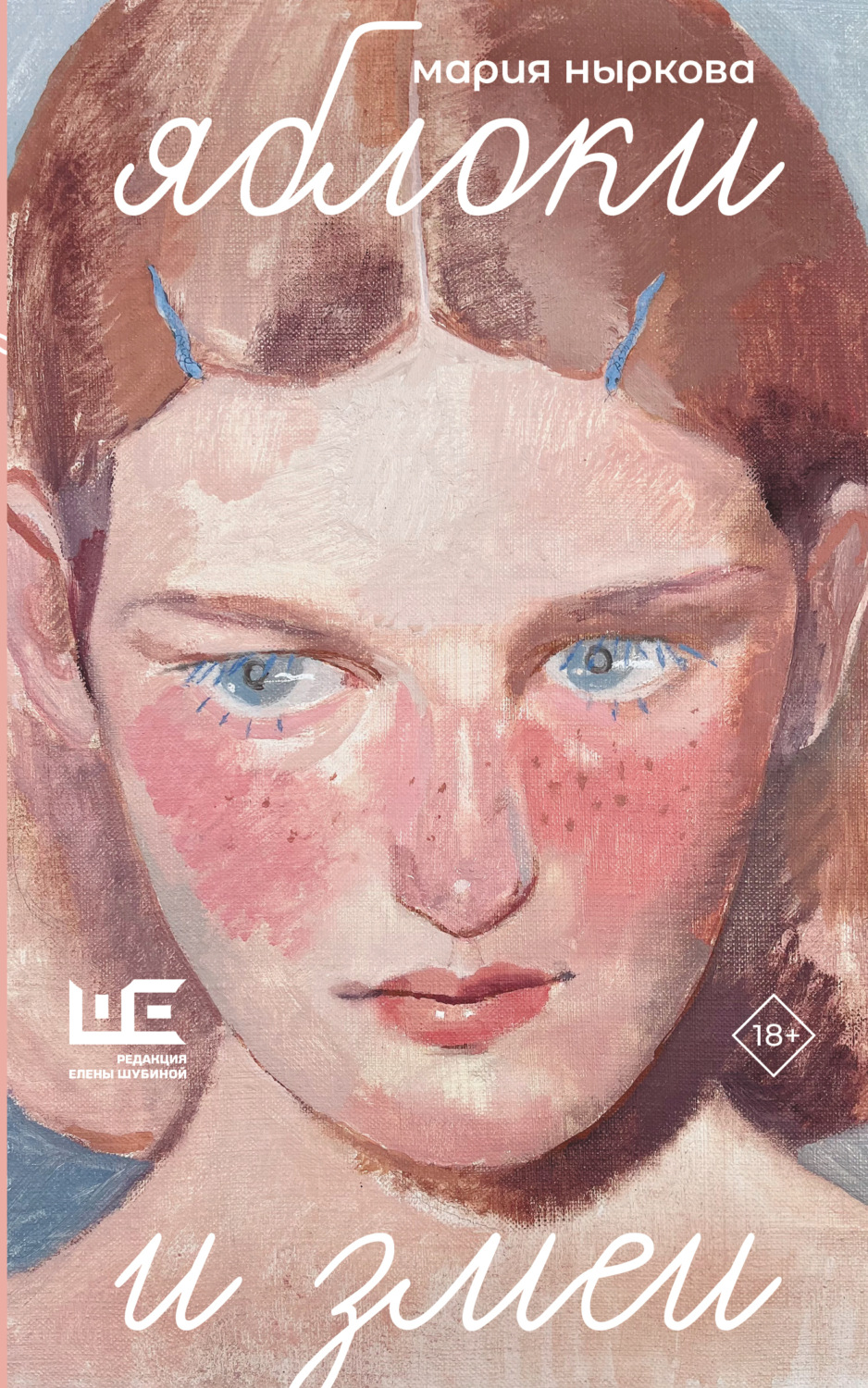 Обложка книги «Яблоки и змеи»
