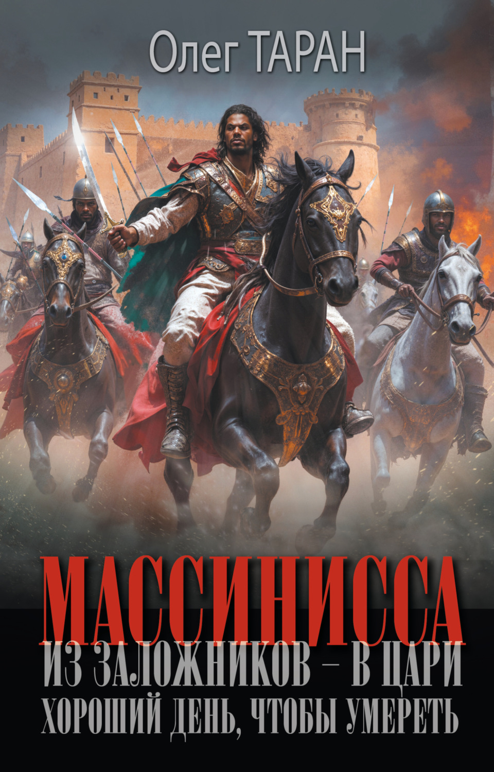 Обложка книги «Массинисса. Из заложников – в цари. Хороший день, чтобы умереть»