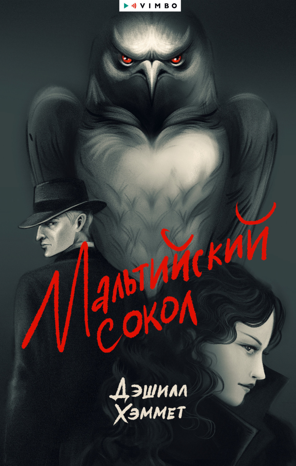 Обложка книги «Мальтийский сокол»