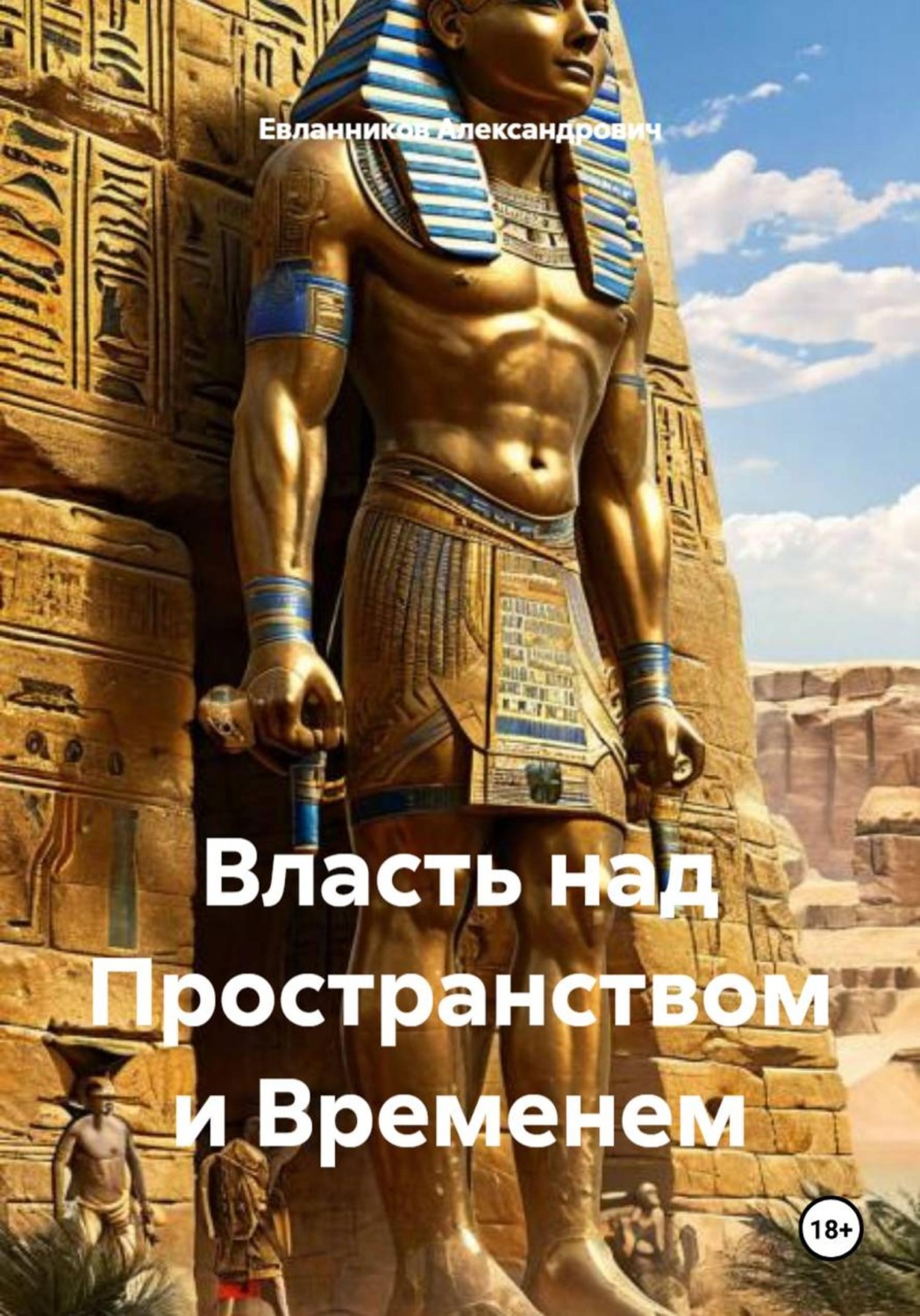 Обложка книги «Власть над Пространством и Временем»