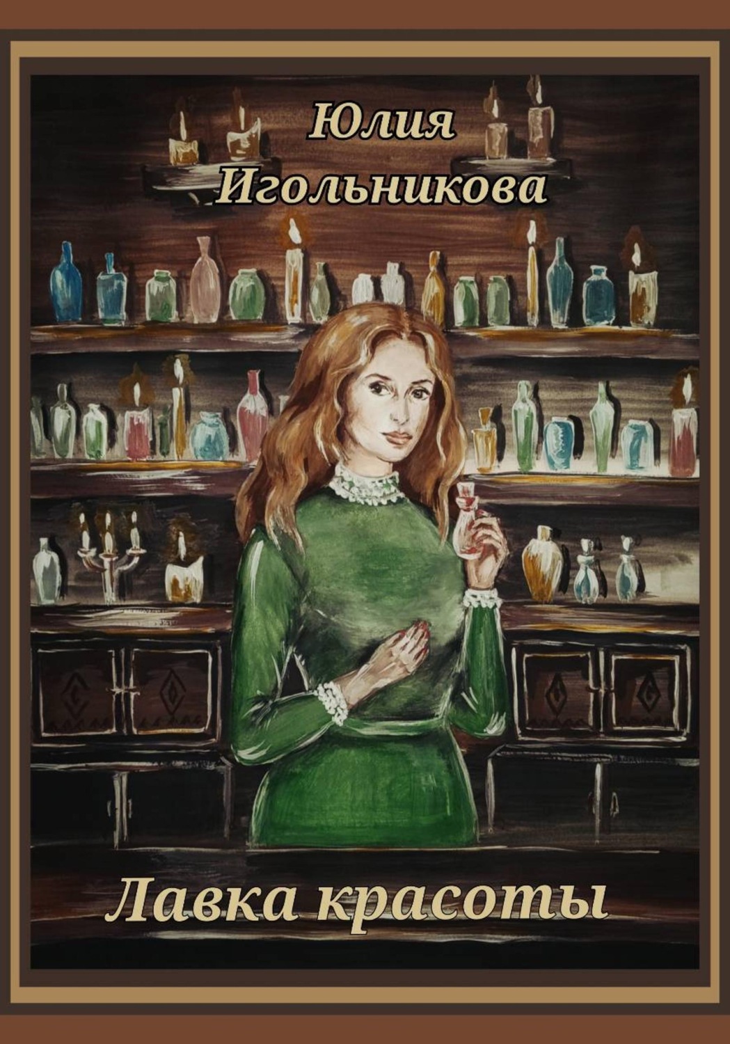 Обложка книги «Лавка красоты»