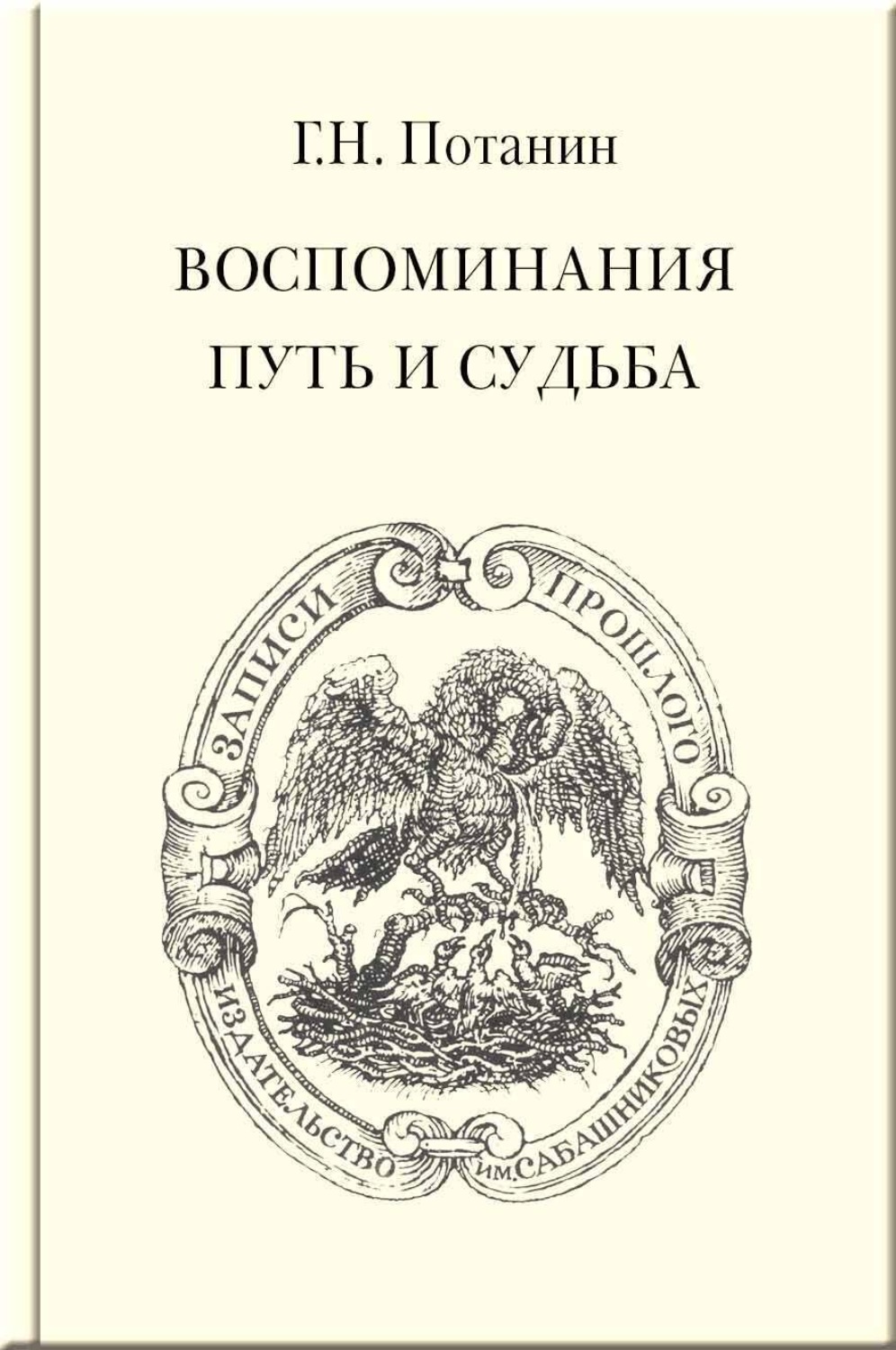 Обложка книги «Воспоминания. Путь и судьба»