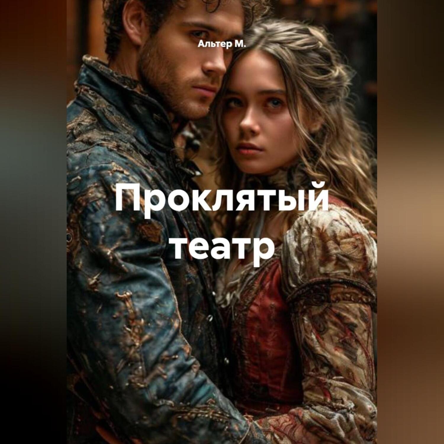 Обложка книги «Проклятый театр»