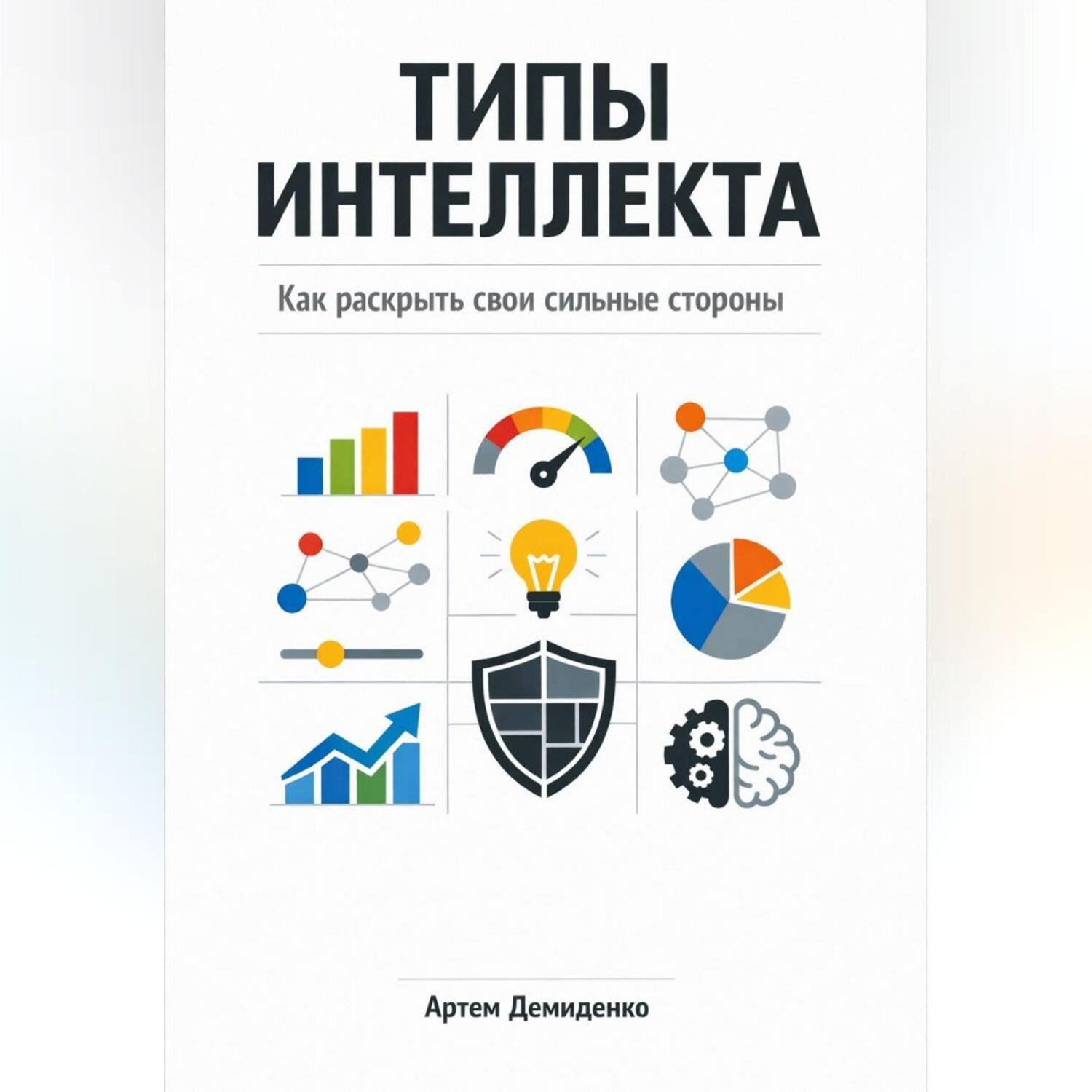 Обложка книги «Типы интеллекта: Как раскрыть свои сильные стороны»
