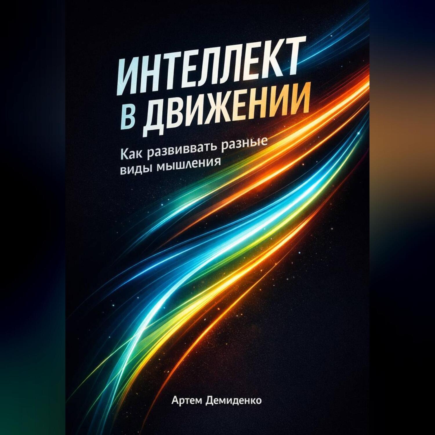 Обложка книги «Интеллект в движении: Как развивать разные виды мышления»