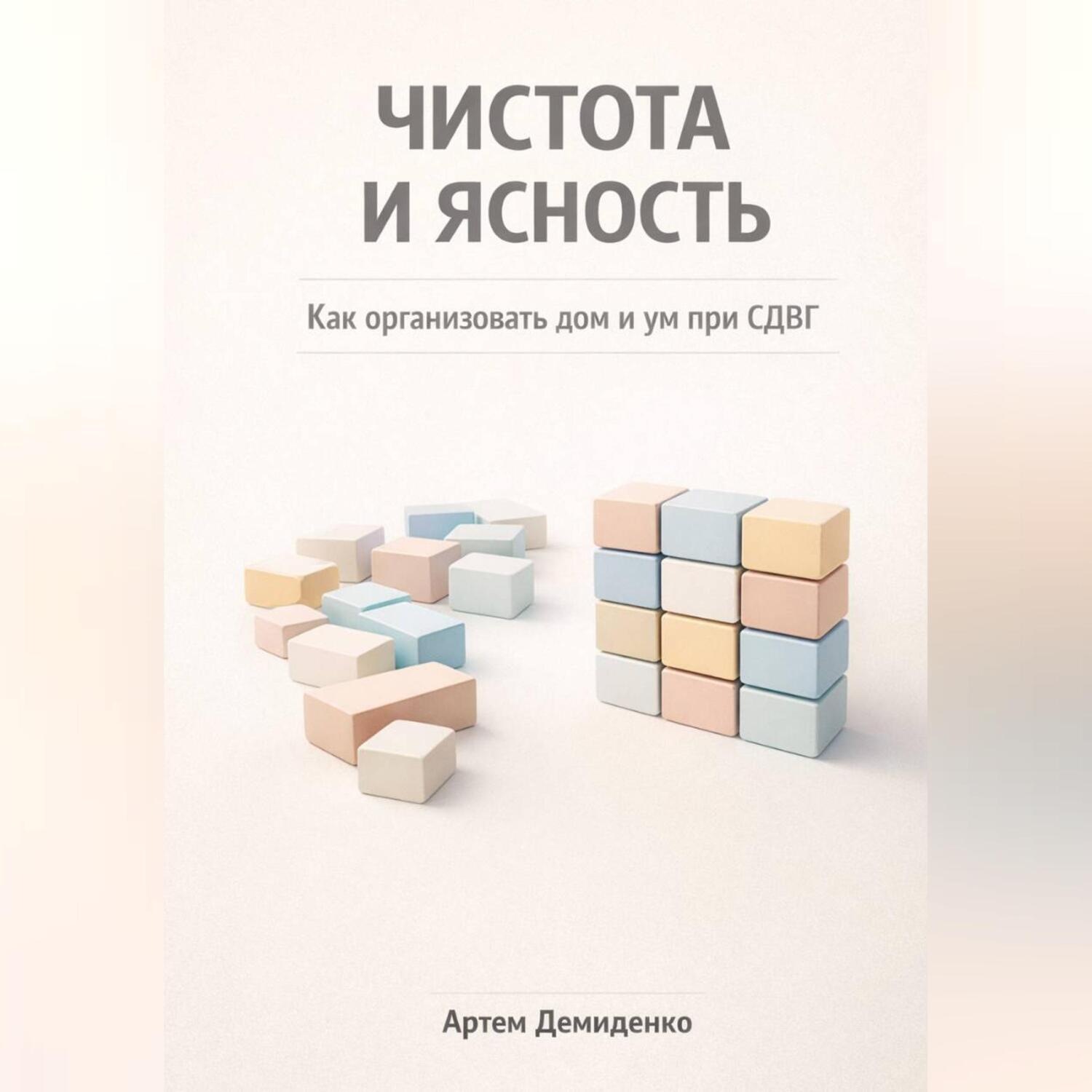 Обложка книги «Чистота и ясность: Как организовать дом и ум при СДВГ»