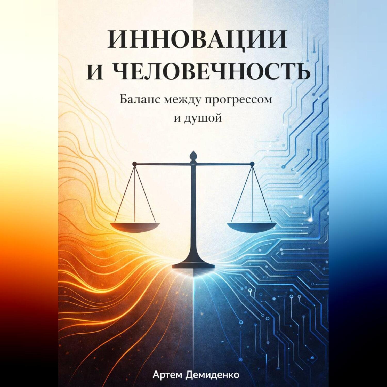 Обложка книги «Инновации и человечность: Баланс между прогрессом и душой»