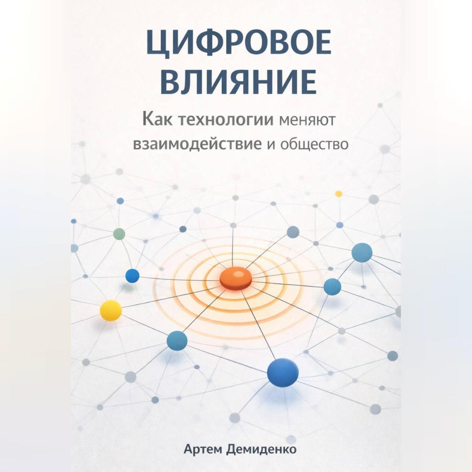 Обложка книги «Цифровое влияние: Как технологии меняют взаимодействие и общество»