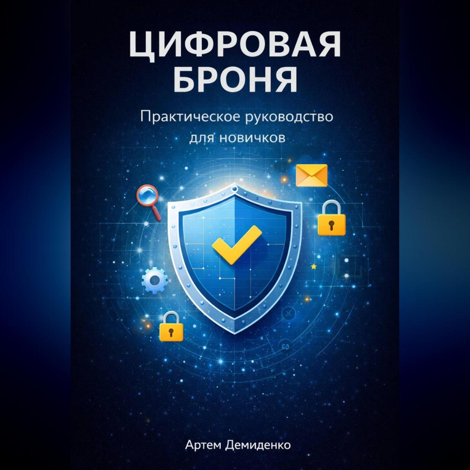 Обложка книги «Цифровая броня: Практическое руководство для новичков»