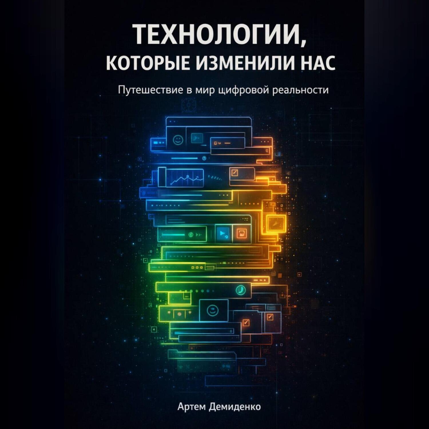 Обложка книги «Технологии, которые изменили нас: Путешествие в мир цифровой реальности»
