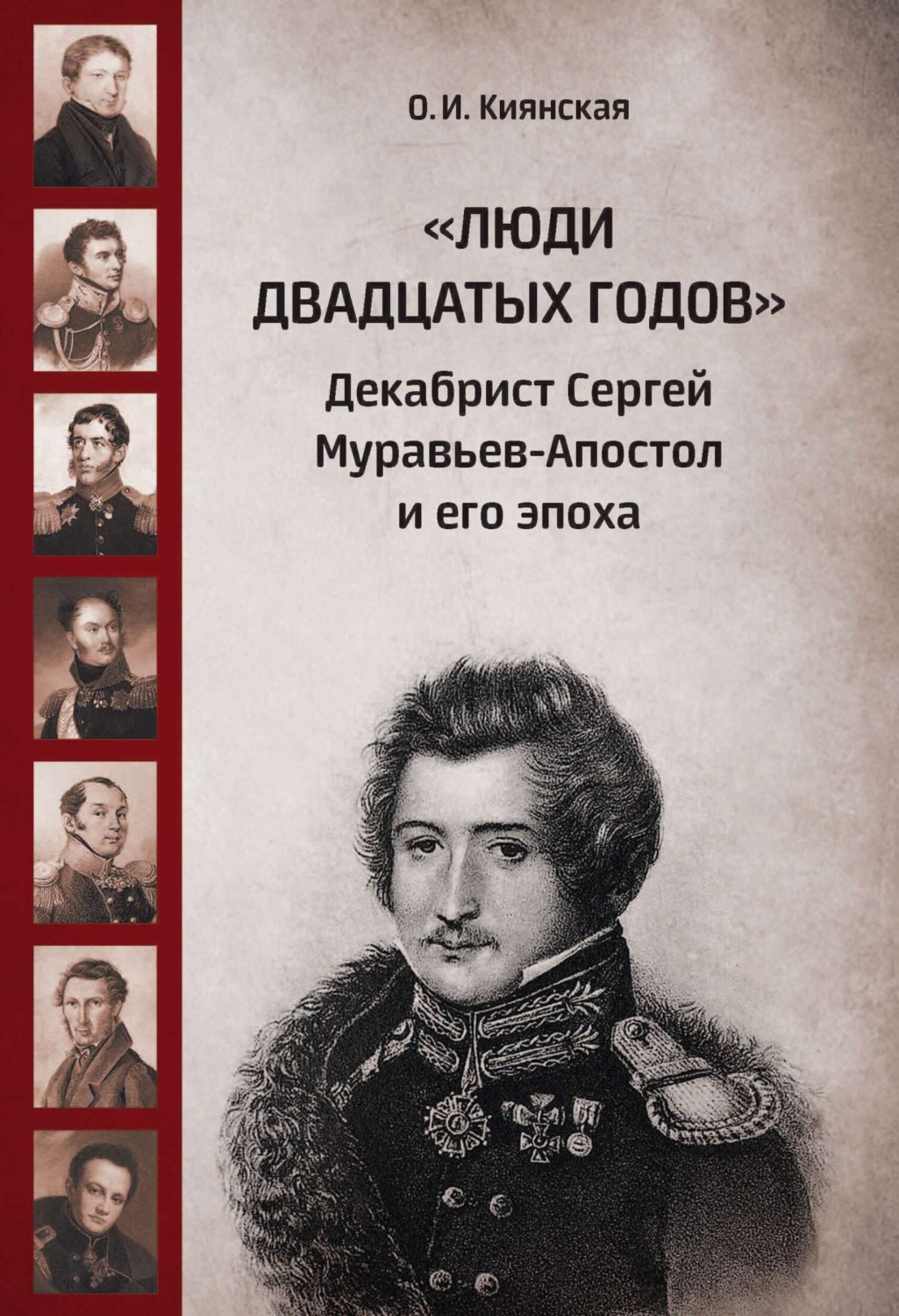 Обложка книги ««Люди двадцатых годов». Декабрист Сергей Муравьев-Апостол и его эпоха»