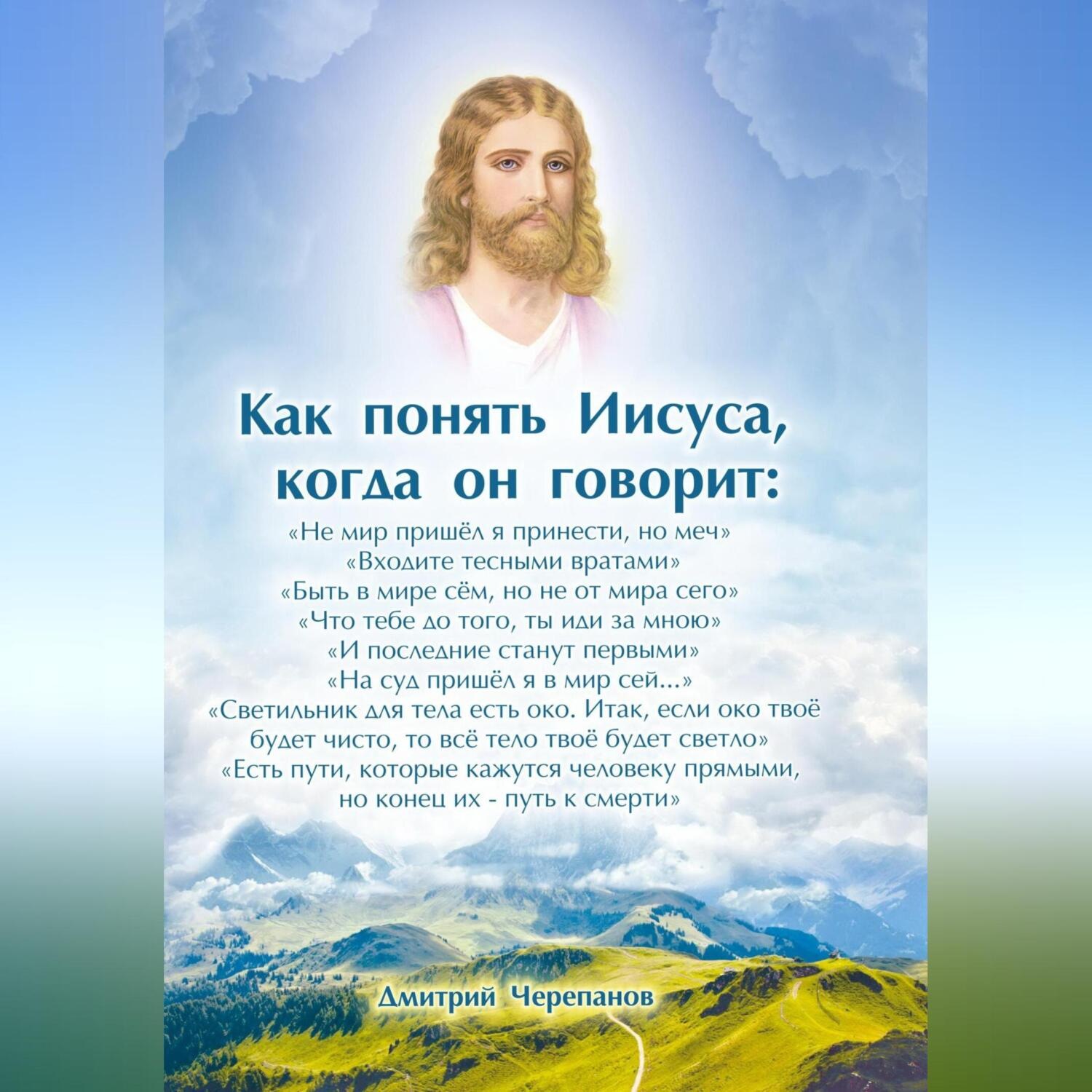 Обложка книги «Как понять Иисуса, когда он говорит: цикл лекций»