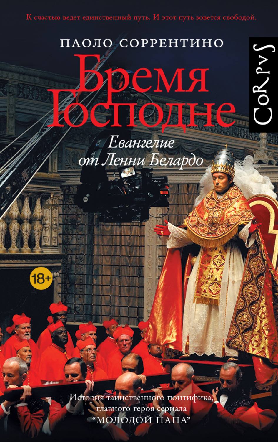 Обложка книги «Бремя Господне. Евангелие от Ленни Белардо»