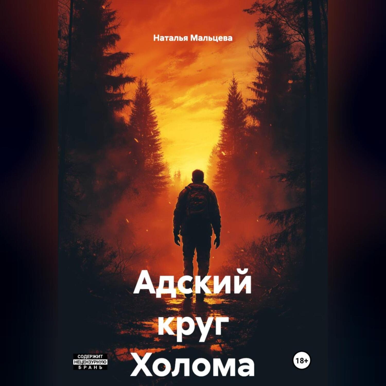 Обложка книги «Адский круг Холома»