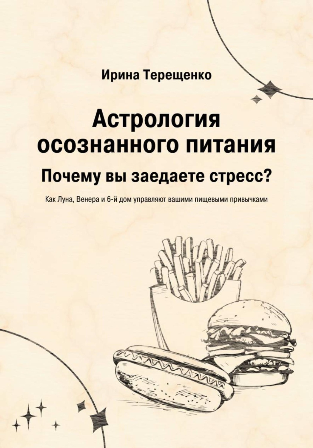 Обложка книги «Астрология осознанного питания»