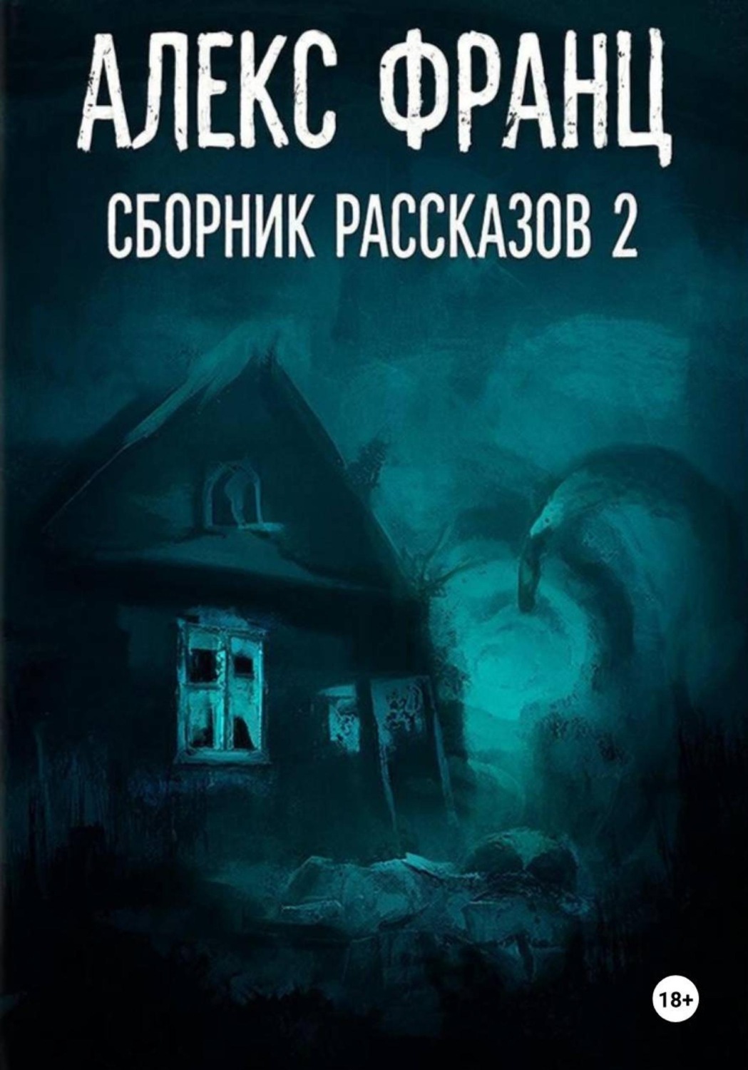 Обложка книги «Сборник рассказов 2»