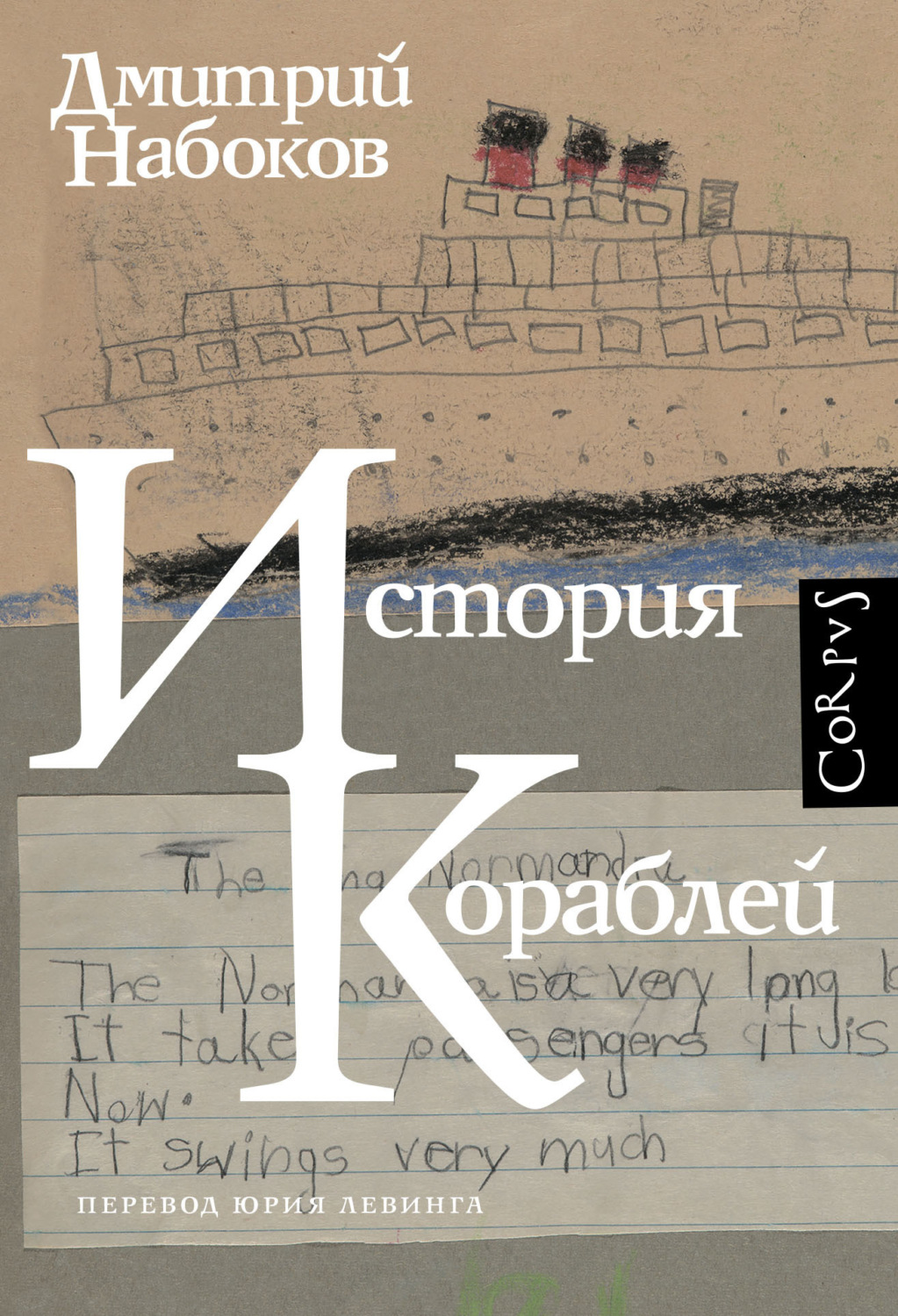 Обложка книги «История кораблей»