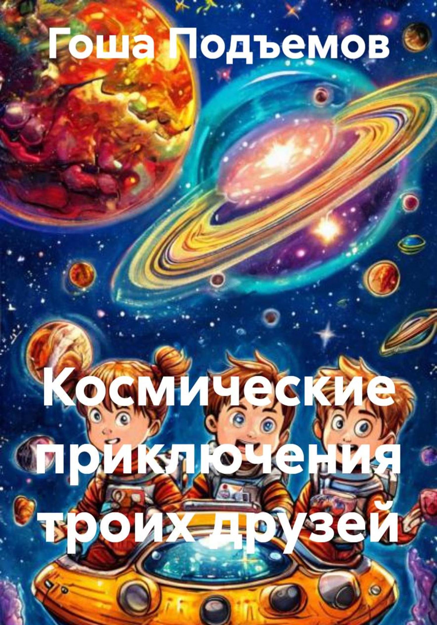 Обложка книги «Космические приключения троих друзей»
