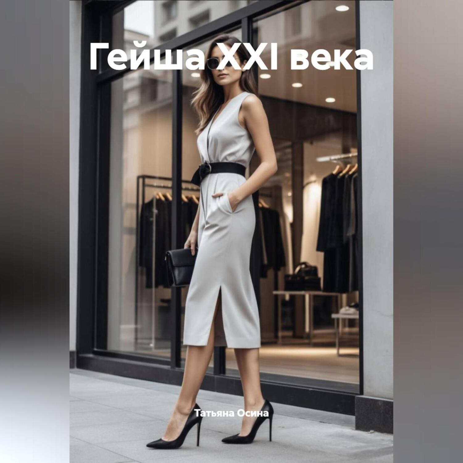 Обложка книги «Гейша XXI века»