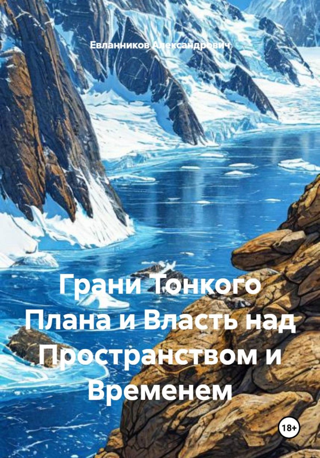 Обложка книги «Грани Тонкого Плана и Власть над Пространством и Временем»