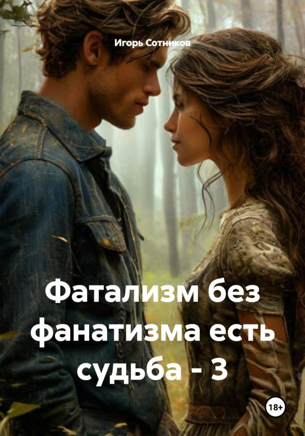 Обложка книги «Фатализм без фанатизма есть судьба – 3»