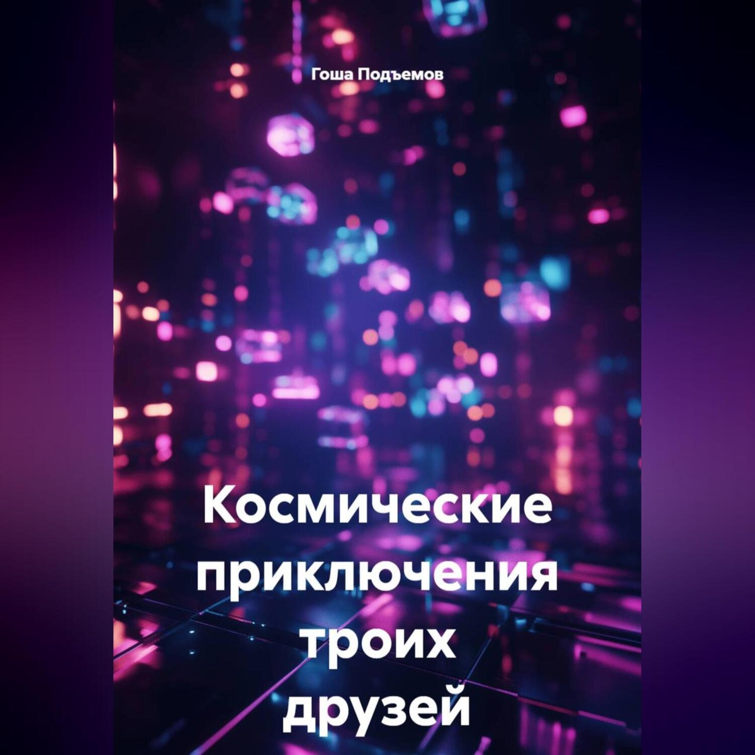 Обложка книги «Космические приключения троих друзей»