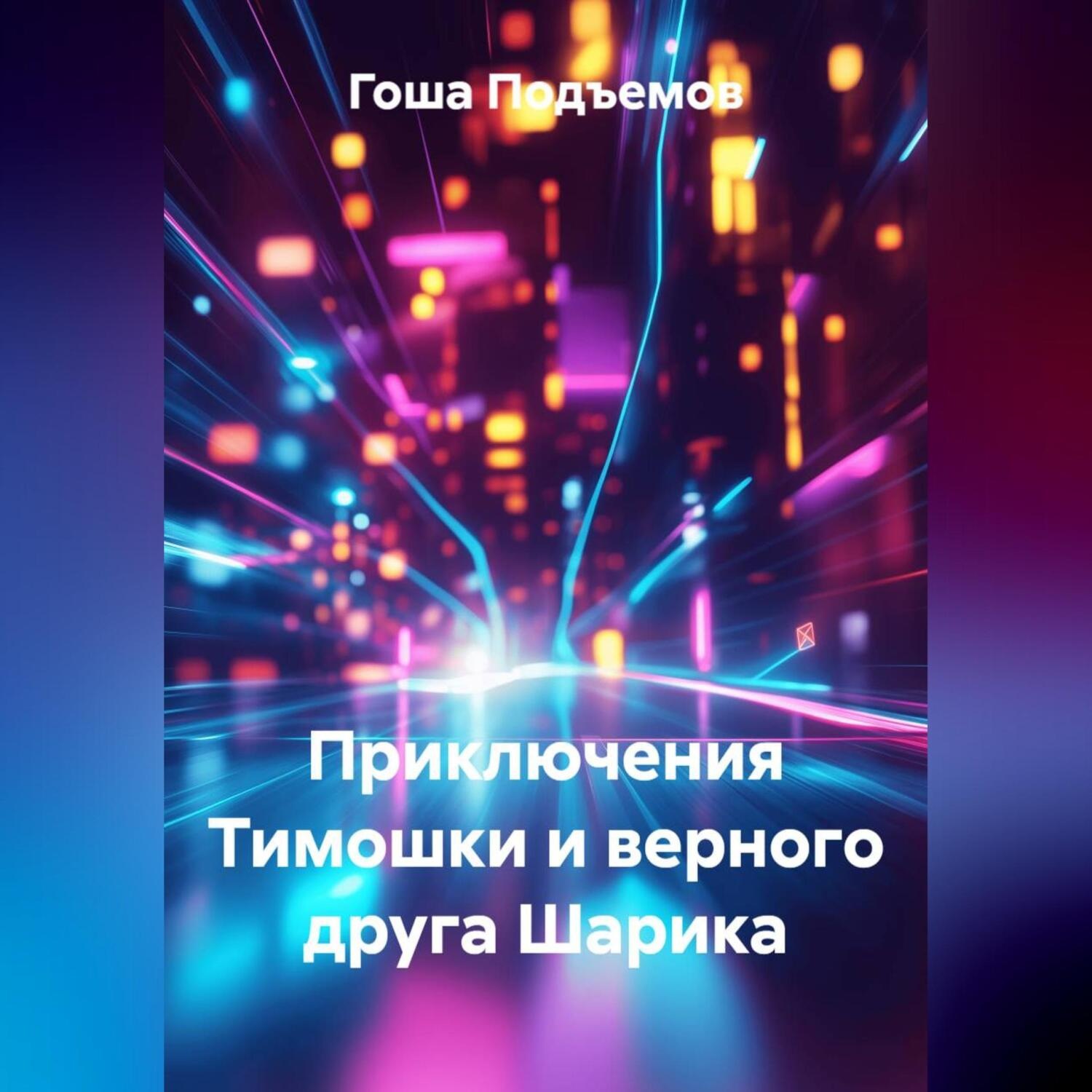 Обложка книги «Приключения Тимошки и верного друга Шарика»