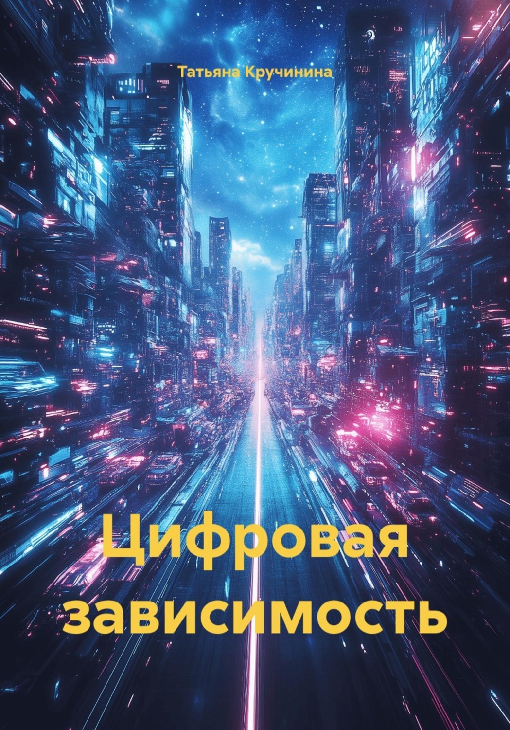 Обложка книги «Цифровая зависимость»