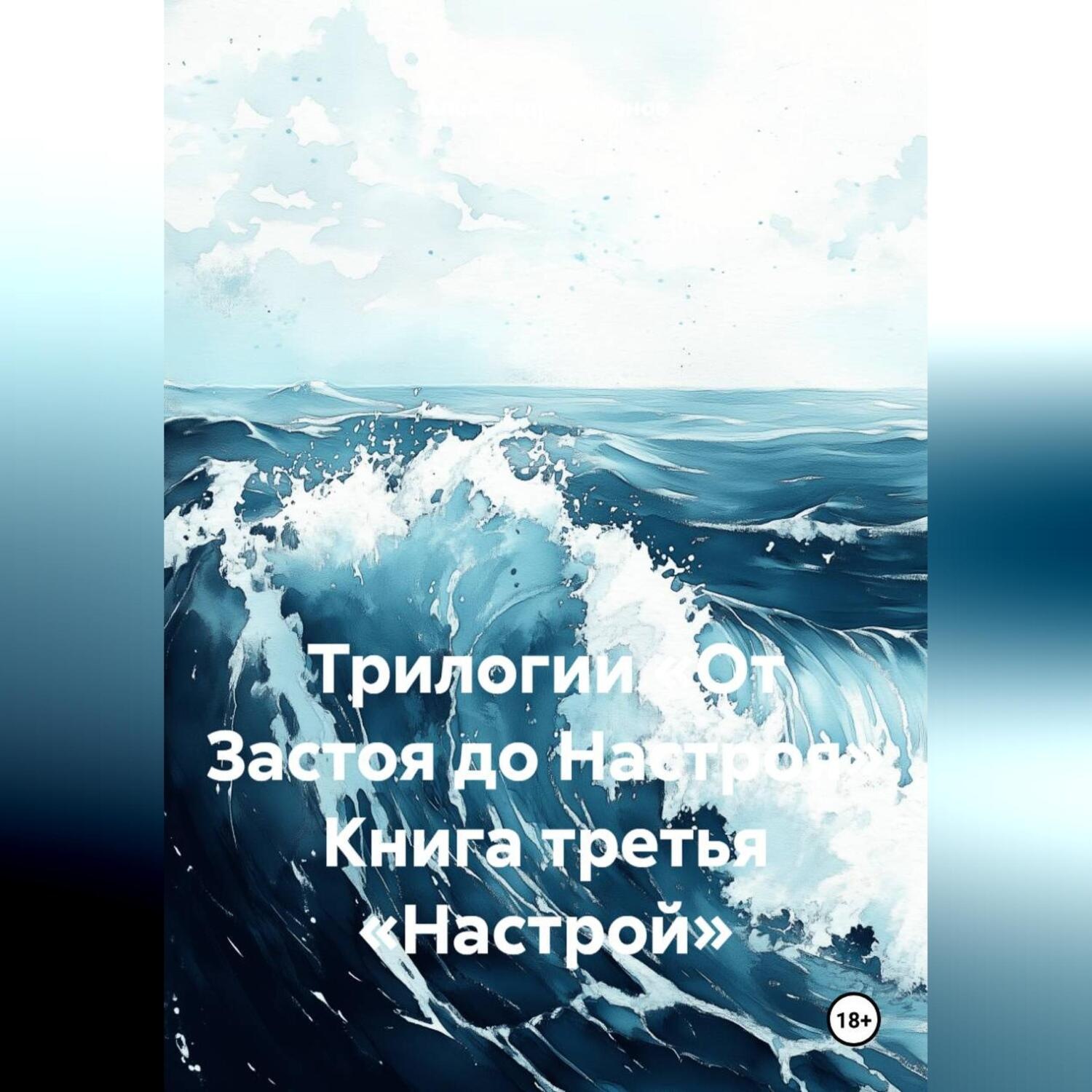 Обложка книги «Трилогии «От Застоя до Настроя» Книга третья «Настрой»»