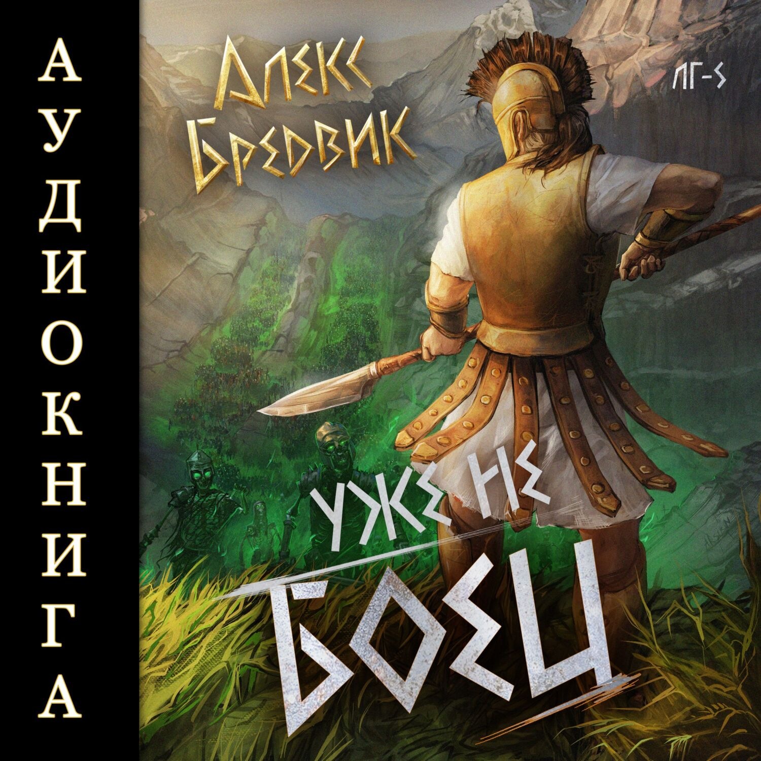 Обложка книги «RPG: Уже не боец. Том 5»
