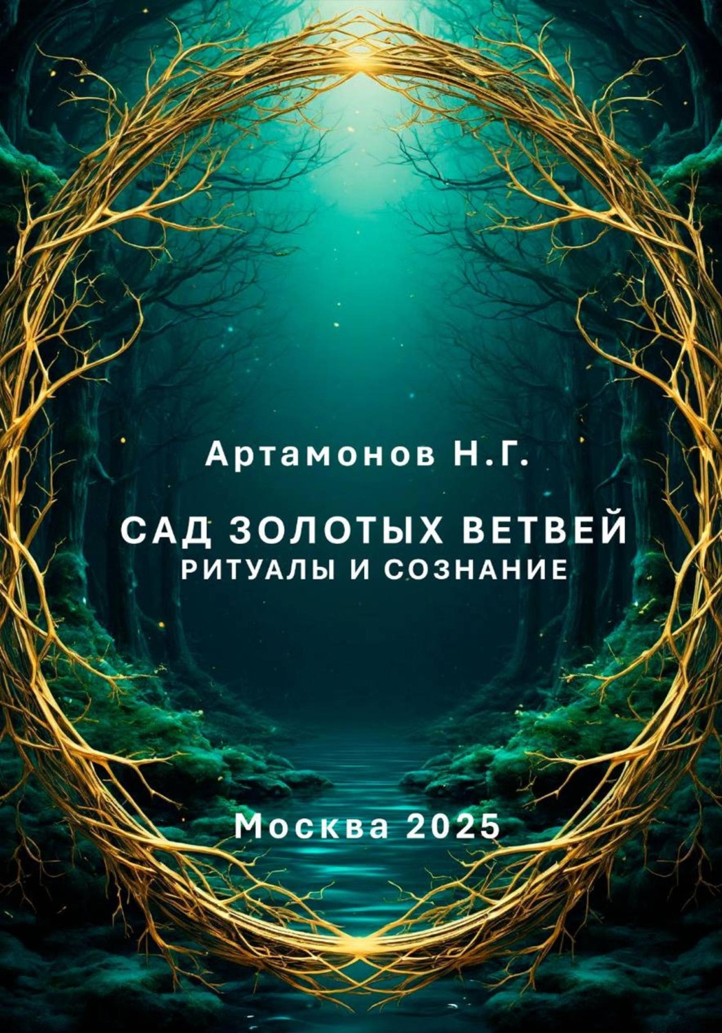 Обложка книги «Сад золотых ветвей. Ритуалы и сознание»