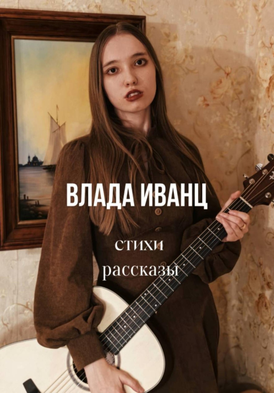 Обложка книги «Влада Иванц. Стихи. Рассказы»