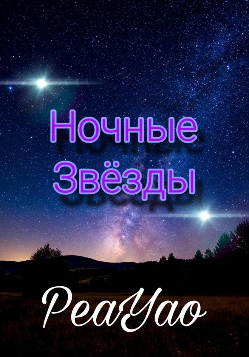 Обложка книги «Ночные звёзды»