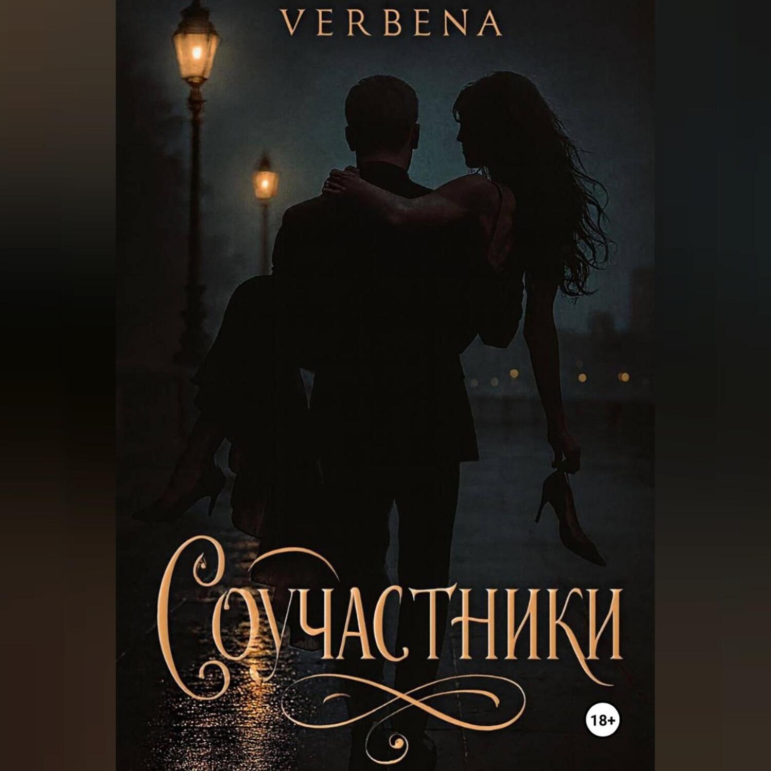 Обложка книги «Соучастники»